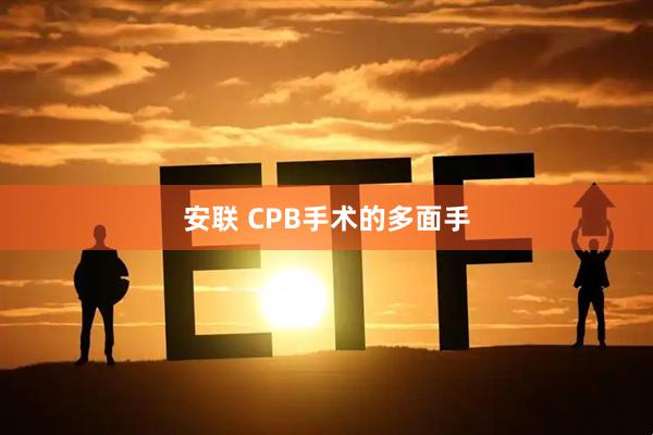 安联 CPB手术的多面手