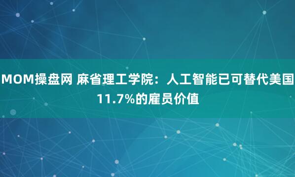 MOM操盘网 麻省理工学院：人工智能已可替代美国11.7%的雇员价值